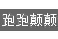 跑跑颠颠