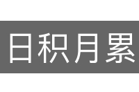 日积月累