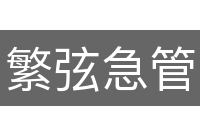 繁弦急管