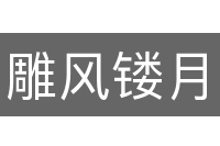 雕风镂月