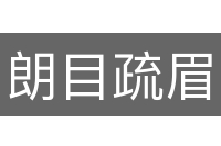 朗目疏眉
