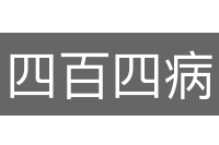 四百四病
