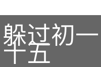 躲过初一，躲不过十五