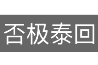 否极泰回