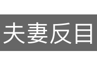 夫妻反目