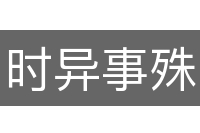 时异事殊