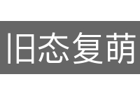 旧态复萌