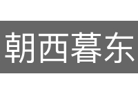 朝西暮东