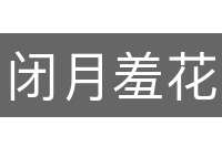 闭月羞花