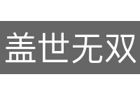 盖世无双