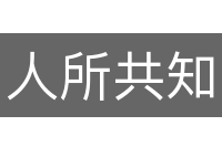 人所共知
