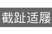截趾适屦