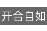 开合自如