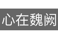心在魏阙