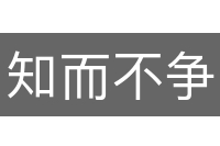 知而不争