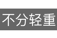 不分轻重