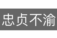 忠贞不渝