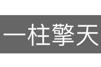 一柱擎天