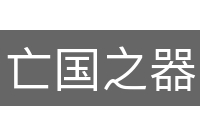 亡国之器