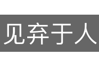 见弃于人