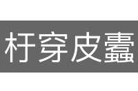杅穿皮蠹
