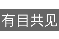 有目共见