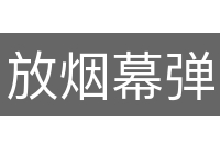 放烟幕弹