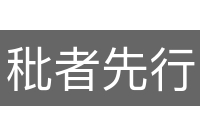 秕者先行