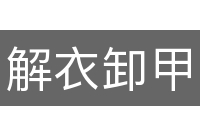 解衣卸甲
