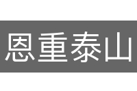 恩重泰山