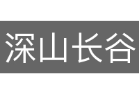 深山长谷