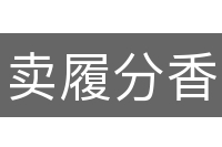 卖履分香