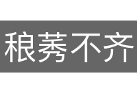 稂莠不齐