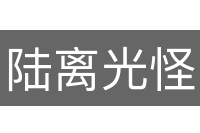 陆离光怪