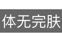 体无完肤