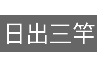 日出三竿