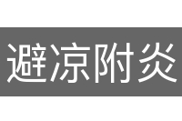 避凉附炎