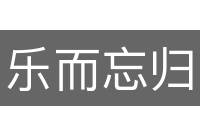 乐而忘归