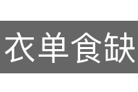 衣单食缺