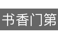 书香门第