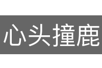 心头撞鹿