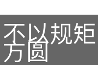 不以规矩，不能成方圆
