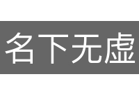 名下无虚