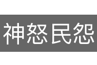 神怒民怨