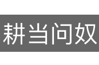 耕当问奴