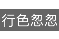 行色怱怱