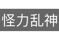 怪力乱神