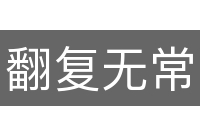 翻复无常