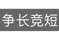 争长竞短