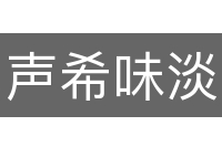 声希味淡